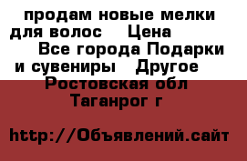 продам новые мелки для волос. › Цена ­ 600-2000 - Все города Подарки и сувениры » Другое   . Ростовская обл.,Таганрог г.